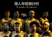 米兰体育登录入口-关于NBA总决赛第四场，湖人稳胜热火，取得领先的信息