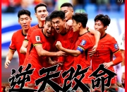 米兰体育直播-中国队最终获得胜利，成功晋级半决赛