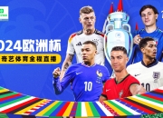 米兰体育官方-欧洲杯再掀赛事狂潮，球员燃情备战决战的简单介绍