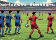 米兰体育馆-包含鹿岛鹿角主帅强调团队配合，迎战欧洲劲旅的词条