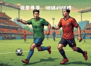 米兰体育官网登录网址-拼搏角逐！国家队备战欧洲预选赛的简单介绍