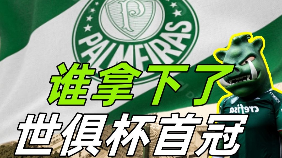 帕尔梅拉斯替补席深度成优势，冲击世俱杯冠军的简单介绍