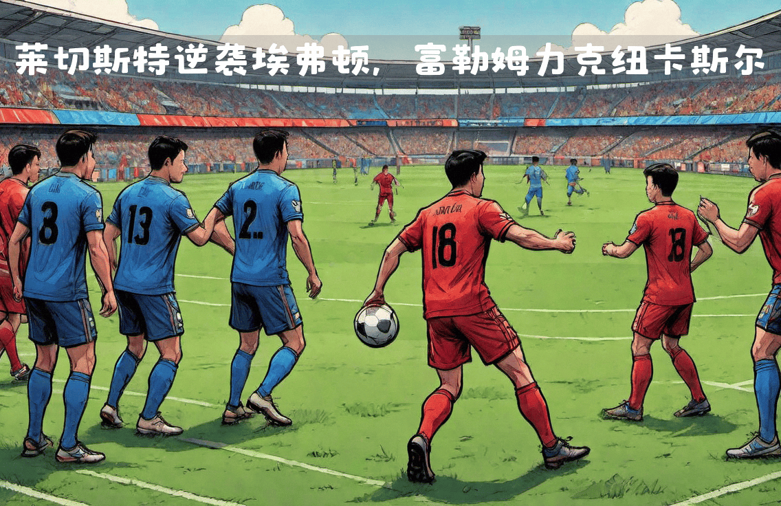 包含鹿岛鹿角主帅强调团队配合，迎战欧洲劲旅的词条