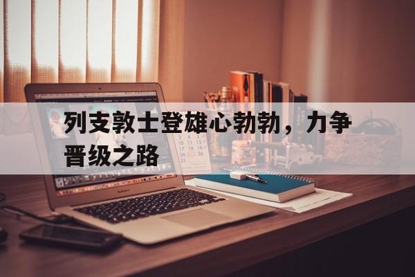 关于列支敦士登雄心勃勃，力争晋级之路的信息