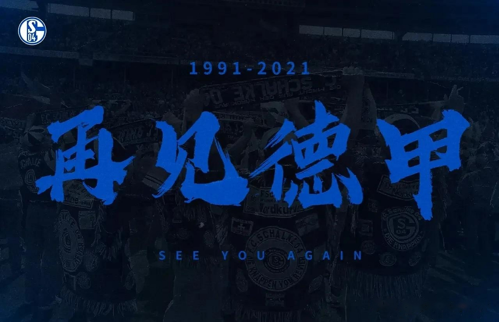 包含沙尔克04惨败，降级形势日益严峻的词条